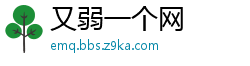 又弱一个网